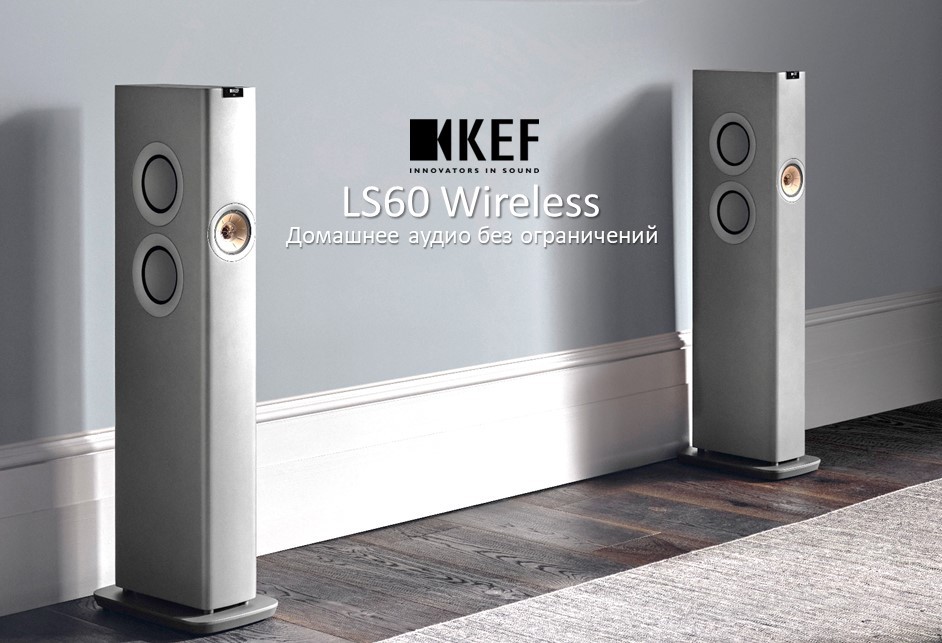 То, как в KEF видят будущее понятия High Fidelity, они выразили в LS60 Wireless.