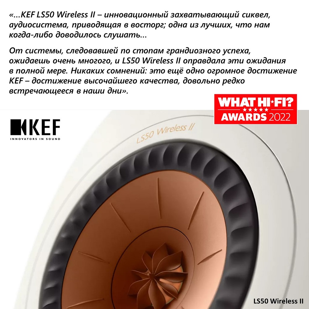 KEF LS50 Wireless II  инновационный захватывающий сиквел, аудиосистема, приводящая в восторг одна из лучших, что нам когда-либо доводилось слушать.