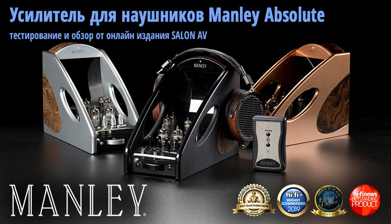 Усилитель для наушников Manley Absolute