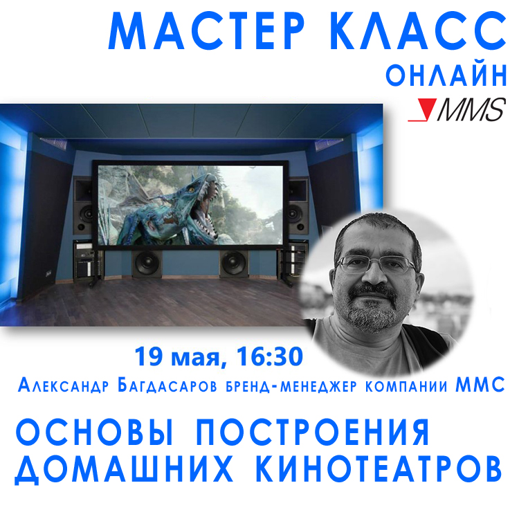 Компания MMC приглашает на онлайн мастер класс  - Основы построения домашних кинотеатров.