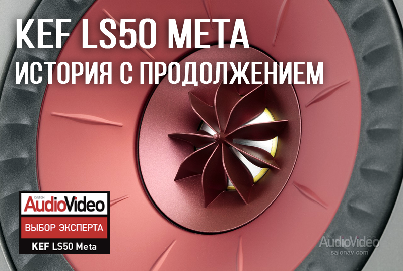 ИСТОРИЯ С ПРОДОЛЖЕНИЕМ -  Акустические системы KEF LS50 Meta. Тестирование и обзор от онлайн издания SALON AV.  Выбор Эксперта!